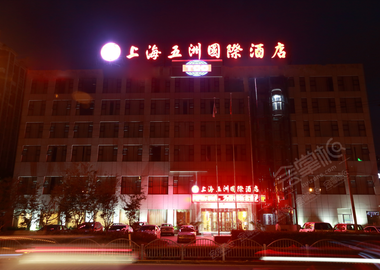 上海五洲国际酒店